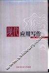 现代应用写作 封面