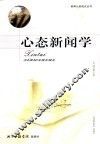 心态新闻学 封面