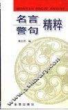 名言警句精粹 封面
