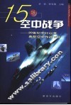 15场空中战争  20世纪中叶以来典型空中作战评介 封面