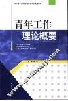 青年工作理论概要 封面