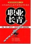 职业长青  如何在职业生涯中获得成功和快乐 封面