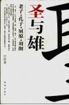 圣与雄  老子·孔子·屈原·刘彻  何新考古新论 封面