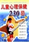 儿童心理保健230忌 封面