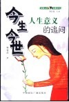 今生今世  人生意义的追问 封面