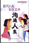 沟通人生  现代人际交往艺术 封面