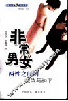 非常男女  两性之间的战争与和平 封面