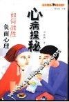 心病探秘  如何战胜负面心理 封面