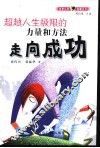 走向成功  超越人生极限的力量和方法 封面