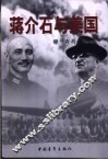 蒋介石与美国 电子书封面