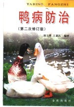 鸭病防治  修订版 封面