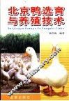 北京鸭选育与养殖技术 封面