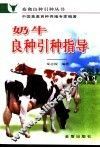 奶牛良种引种指导 封面