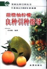 甜橙  柚  柠檬良种引种指导 封面
