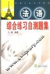 法语综合练习自测题集 封面