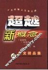 超越新概念 A卷 作文精品集 封面