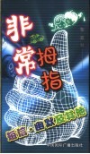非常拇指  短信、幽默及其他 封面