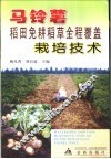 马铃薯稻田免耕稻草全程覆盖栽培技术 封面