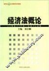 经济法概论 封面