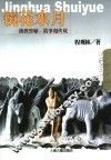 镜花水月  佛教譬喻、故事和传说 封面