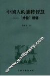中国人的独特智慧  “持盈”话语 封面