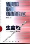 生命链  新世纪急救访谈录 封面