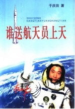 谁送航天员上天 封面