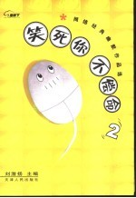 笑死你不偿命  2  网络经典幽默作品选 封面