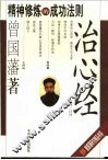 治心经  精神修炼的成功法则 封面