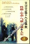 性格·心态·气质·习惯与人生 封面