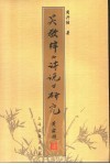 吴敬梓《诗说》研究 封面