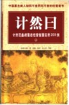 计然日：计然范蠡胡雪岩经营智慧实用200例  上 封面