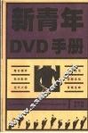 新青年DVD手册 精华版 第3辑 封面