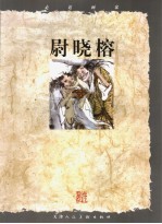 走近画家  尉晓榕 封面