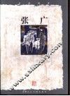 走近画家  张广 封面