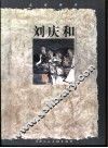 走近画家  刘庆和 封面