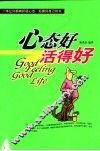 心态好  活得好 封面