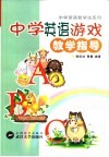 中学英语游戏教学指导 封面