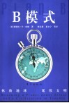 B模式：拯救地球 延续文明 封面