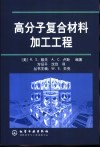 高分子复合材料加工工程 封面
