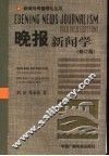 晚报新闻学  修订版 封面