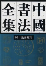 中国书法全集  92  先秦玺印篆刻编 封面
