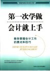 第一次学做会计就上手  教你掌握会计工作的要点和技巧 封面