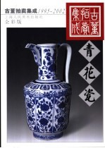 古董拍卖集成  1995-2002  全彩版  青花瓷 封面