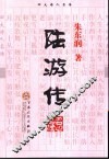 陆游传 电子书封面