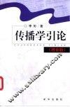 传播学引论  增补版 封面