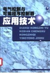 电气控制与可编程序控制器应用技术 封面