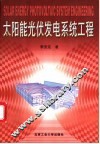 太阳能光伏发电系统工程 封面
