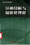 泛函分析与最优化理论 封面