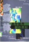 多媒体教学软件制作教程 封面